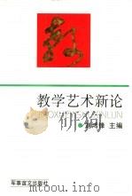 教学艺术新论（1995 PDF版）