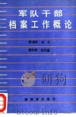 军队干部档案工作概论（1989 PDF版）