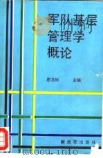 军队基层管理学概论（1990 PDF版）