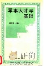 军事人才学基础（1991 PDF版）