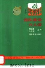 连队建设六人谈（1991 PDF版）