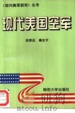 现代美国空军（1995 PDF版）
