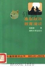 基层政治教育漫谈（1991 PDF版）