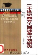 20世纪西方大国战争计划研究（1997 PDF版）