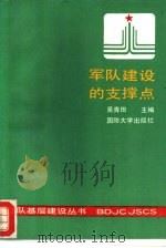 军队建设的支撑点（1991 PDF版）