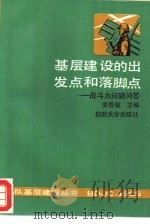 基层建设的出发点和落脚点（1991 PDF版）