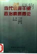 当代领导干部政治素质概论（1997 PDF版）