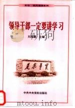 领导干部一定要讲学习（1999 PDF版）