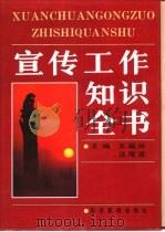 宣传工作知识全书（1993 PDF版）