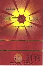 第三次飞跃  论邓小平理论的新贡献（1995 PDF版）