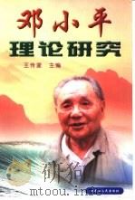 邓小平理论研究（1999 PDF版）