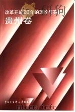 改革开放20年的理论与实践  贵州卷（1998 PDF版）