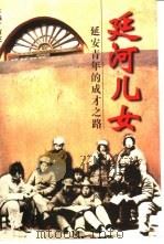 延河儿女  延安青年的成才之路（1999 PDF版）