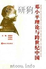 邓小平理论与跨世纪中国（1997 PDF版）