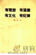 有理想有道德有文化有纪律（1985 PDF版）