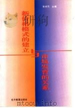 新价格模式的建立与市场发育的关系（1996 PDF版）
