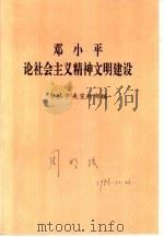 邓小平论社会主义精神文明建设（1996 PDF版）