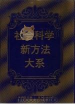 社会科学新方法大系（1995 PDF版）