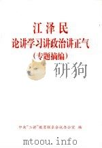 江泽民论讲学习讲政治讲正气  专题摘编（1999 PDF版）