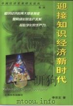 迎接知识经济新时代（1999 PDF版）