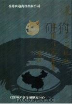 展望21世纪的中国住宅产业（1998 PDF版）