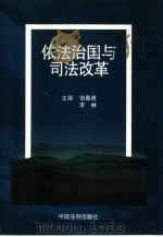 依法治国与司法改革（1999 PDF版）