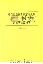 马克思、恩格斯、列宁、斯大林和中共三代领导集体论哲学社会科学  （征求意见本）（ PDF版）