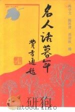 名人话暮年（1991 PDF版）