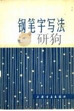钢笔字写法（1982 PDF版）