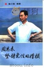 周恩来  坚持党性的楷模（1989 PDF版）
