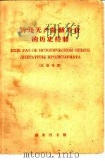 再论无产阶级专政的历史经验 俄汉对照 1958 PDF电子版封面 9017·30 韦光华注释
