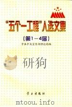 “五个一工程”入选文集 第1-4届 1997 PDF电子版封面 780116105X 中共中央宣传部理论局编