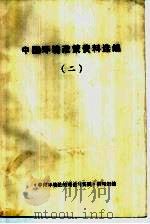 中国环境政策资料选编（ PDF版）