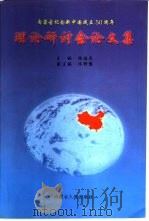 内蒙古纪念新中国成立五十周年理论研讨会论文集（1999 PDF版）