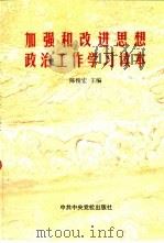加强和改进思想政治工作学习读本（1999 PDF版）