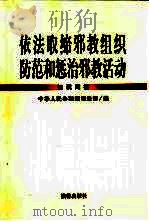 依法取缔邪教组织  防范和惩治邪教活动知识问答（1999 PDF版）
