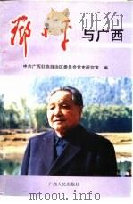 邓小平与广西（1994 PDF版）