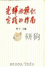 光辉的旗帜 实践的指南 1997 PDF电子版封面 7010026971 罗干主编