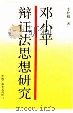 邓小平辩证法思想研究（1995 PDF版）