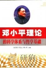邓小平理论的科学体系与哲学基础（1998 PDF版）