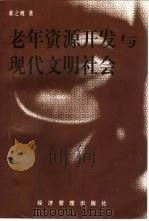 老年资源开发与现代文明社会（1998 PDF版）