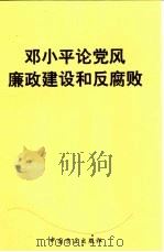 邓小平论党风廉政建设和反腐败（1998 PDF版）