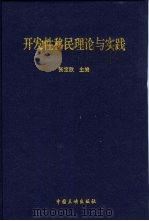开发性移民理论与实践（1999 PDF版）