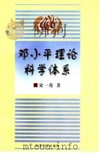 邓小平理论科学体系（1998 PDF版）