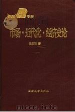 市场·近代化·经济史论（1996 PDF版）