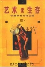艺术化生存  中西审美文化比较（1997 PDF版）