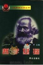 哲学基础（1999 PDF版）
