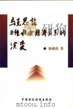 马克思论三种社会经济关系的演变（1998 PDF版）
