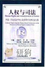 人权与司法 中国-丹麦司法中的人权保障学术研究会文集 1999 PDF电子版封面 7800836355 刘海年,李林等主编