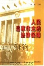 人民当家作主的法律保障（1998 PDF版）